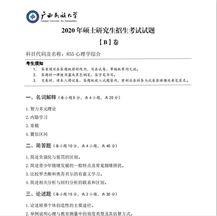 考研真題:廣西民族大學(xué)2020年碩士研究生招生考試試題855心理學(xué)綜合