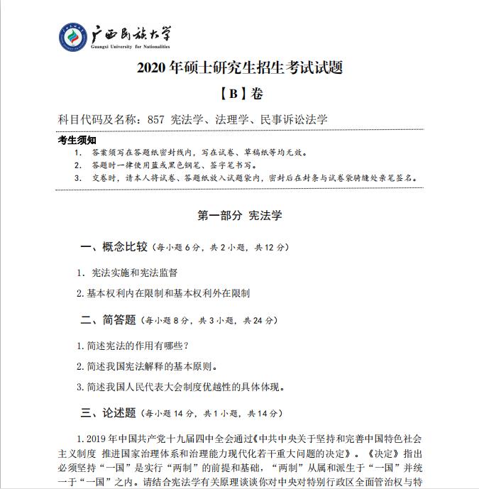 考研真題:廣西民族大學(xué)2020年碩士研究生招生考試試題857憲法學(xué)、法理學(xué)、民事訴訟法學(xué)