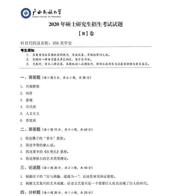 考研真題:廣西民族大學2020年碩士研究生招生考試試題858美學史
