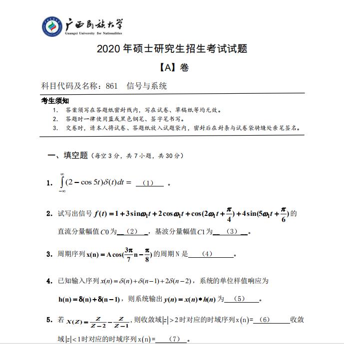 考研真題:廣西民族大學2020年碩士研究生招生考試試題861信號與系統