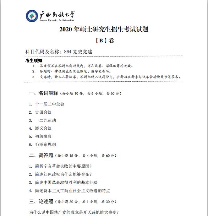 考研真題:廣西民族大學2020年碩士研究生招生考試試題864黨史黨建