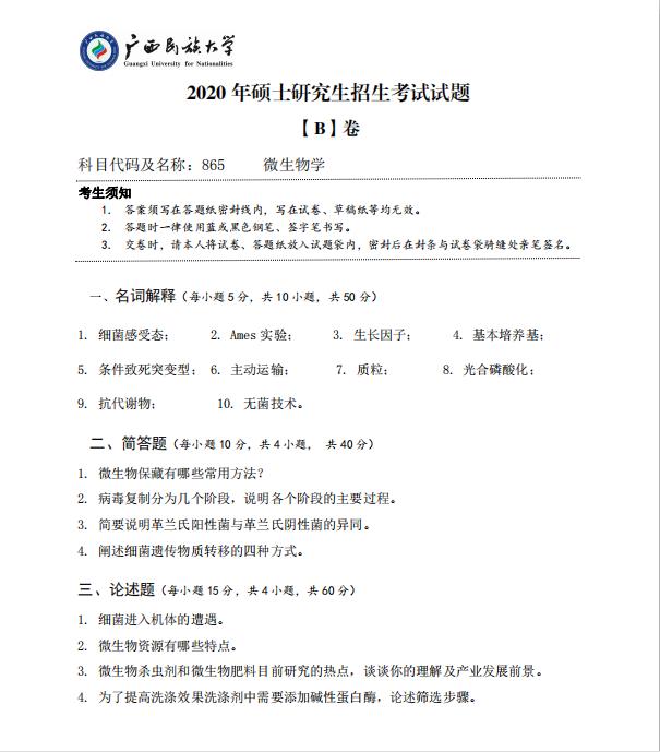 考研真題:廣西民族大學2020年碩士研究生招生考試試題865微生物學