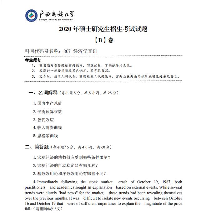 考研真題:廣西民族大學2020年碩士研究生招生考試試題867經濟學基礎