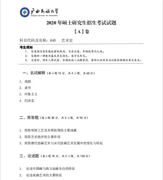 考研真題:廣西民族大學(xué)2020年碩士研究生招生考試試題640藝術(shù)史