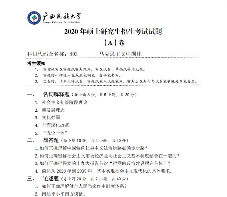 考研真題:廣西民族大學(xué)2020年碩士研究生招生考試試題803馬克思主義中國化