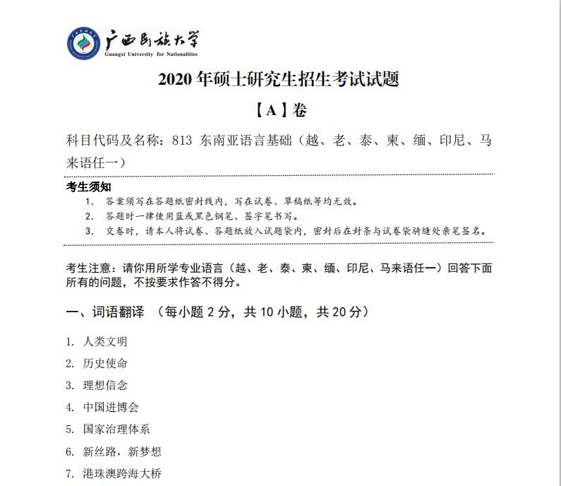 考研真題:廣西民族大學(xué)2020年碩士研究生招生考試試題813東南亞語(yǔ)言基礎(chǔ)