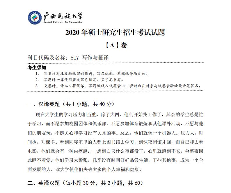 對于正在備考的同學們來說,真題是非常重要的學習資料,暨南大學公布了2020年的考研真題,計劃報考暨南大學的同學們可要趕緊收藏哦,以下是小編整理的“考研真題:廣西民族大學2020年碩士研究生招生考試試題817寫作與翻譯”的相關內容,點擊即可查看!