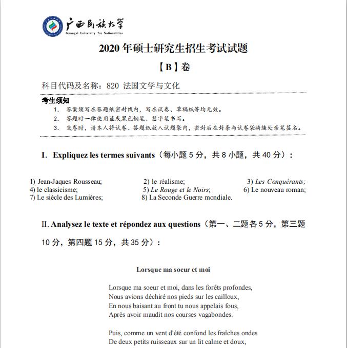 考研真題:廣西民族大學2020年碩士研究生招生考試試題820法國文學與文化