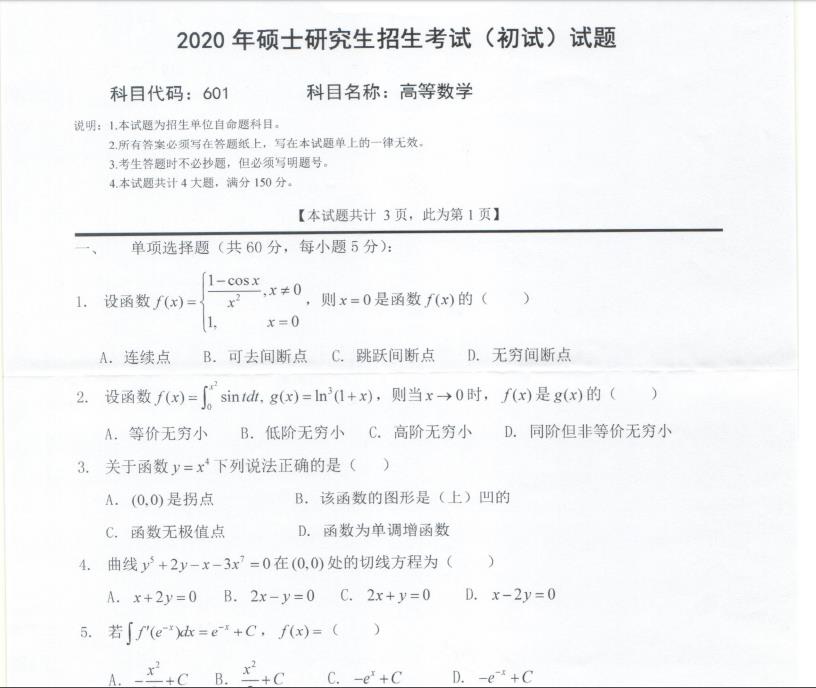 考研真題:西南科技大學2020年碩士自命題試題601高等數學