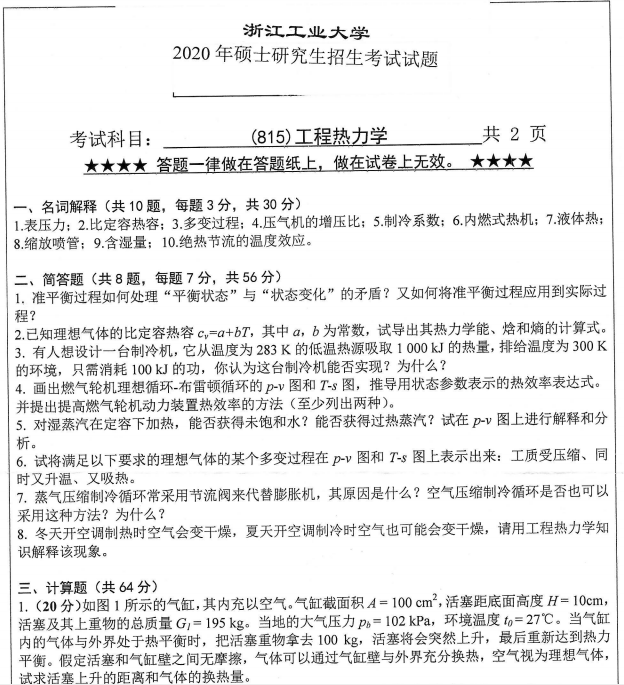 考研真題：浙江工業大學815工程熱力學2020年碩士研究生專業課真題