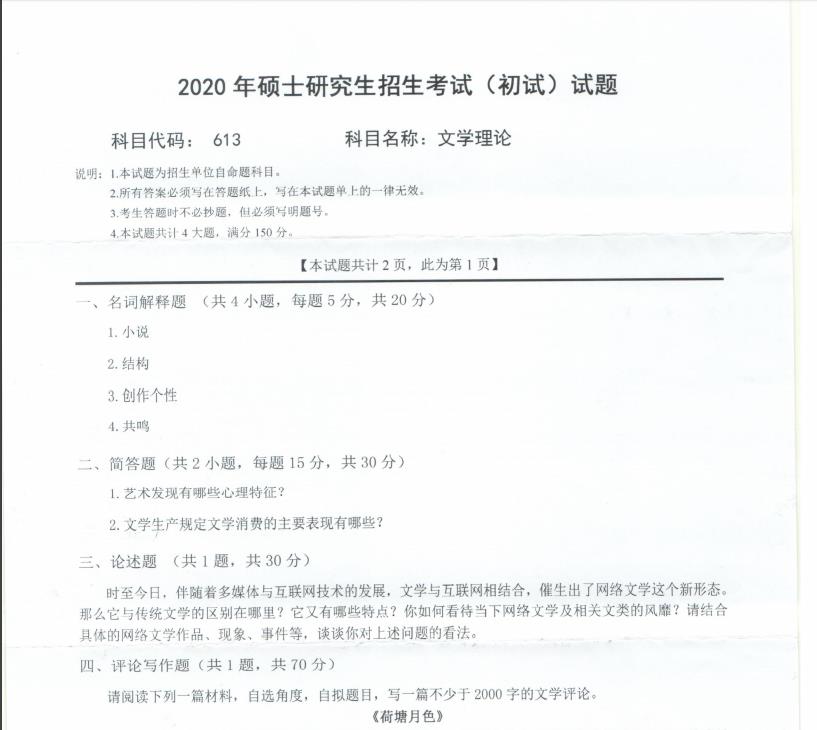 考研真題:西南科技大學2020年碩士自命題試題613文學理論