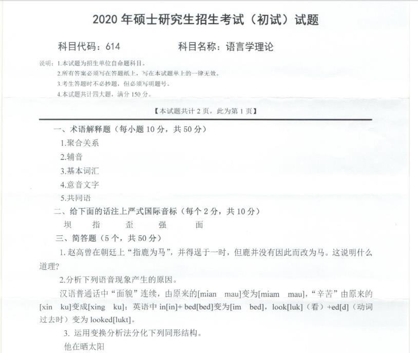 考研真題:西南科技大學(xué)2020年碩士自命題試題614語言學(xué)理論