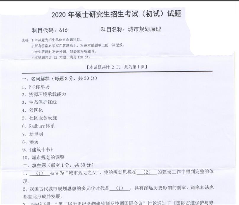 考研真題:西南科技大學2020年碩士自命題試題616城市規劃原理