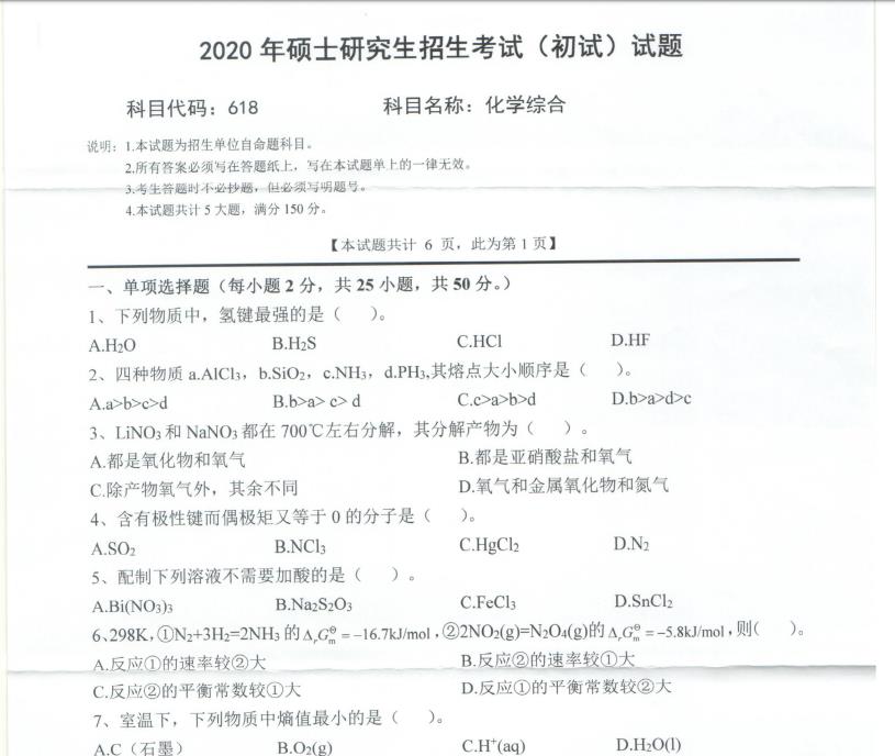 考研真題:西南科技大學2020年碩士自命題試題618化學綜合