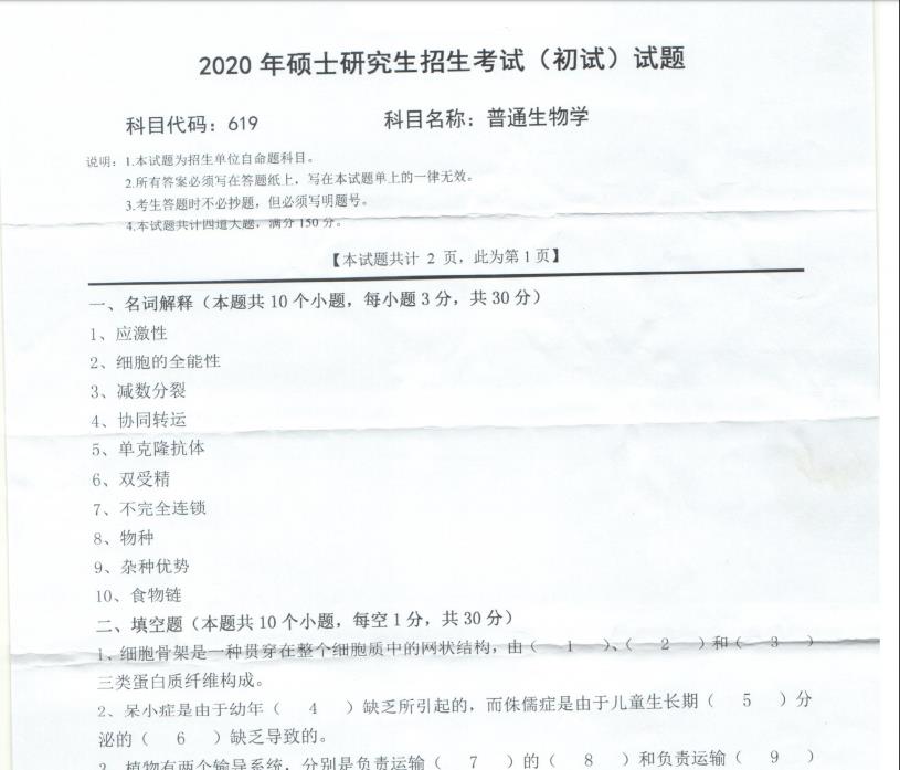 考研真題:西南科技大學(xué)2020年碩士自命題試題619普通生物學(xué)
