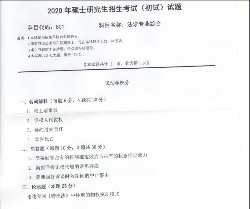 考研真題:西南科技大學2020年碩士自命題試題801法學專業(yè)綜合