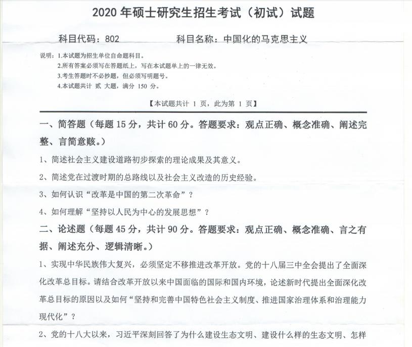 考研真題:西南科技大學(xué)2020年碩士自命題試題802中國(guó)化的馬克思主義
