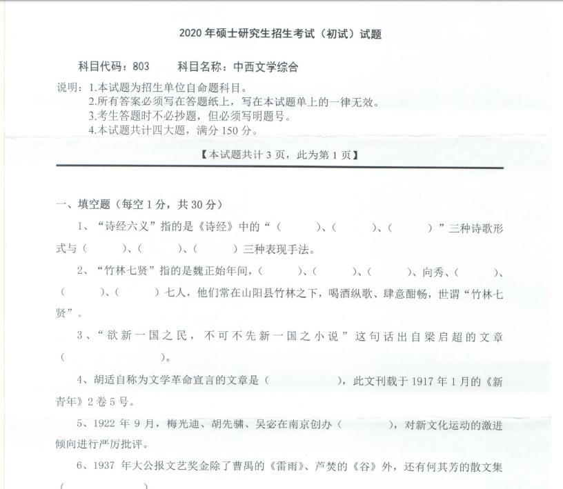 考研真題:西南科技大學2020年碩士自命題試題803中西文學綜合