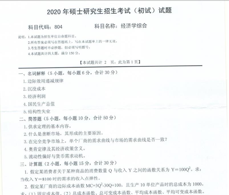 考研真題:西南科技大學(xué)2020年碩士自命題試題804經(jīng)濟(jì)學(xué)綜合
