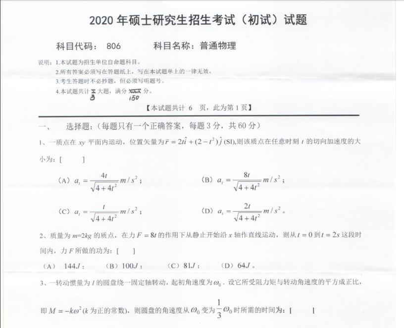 考研真題:西南科技大學2020年碩士自命題試題806普通物理