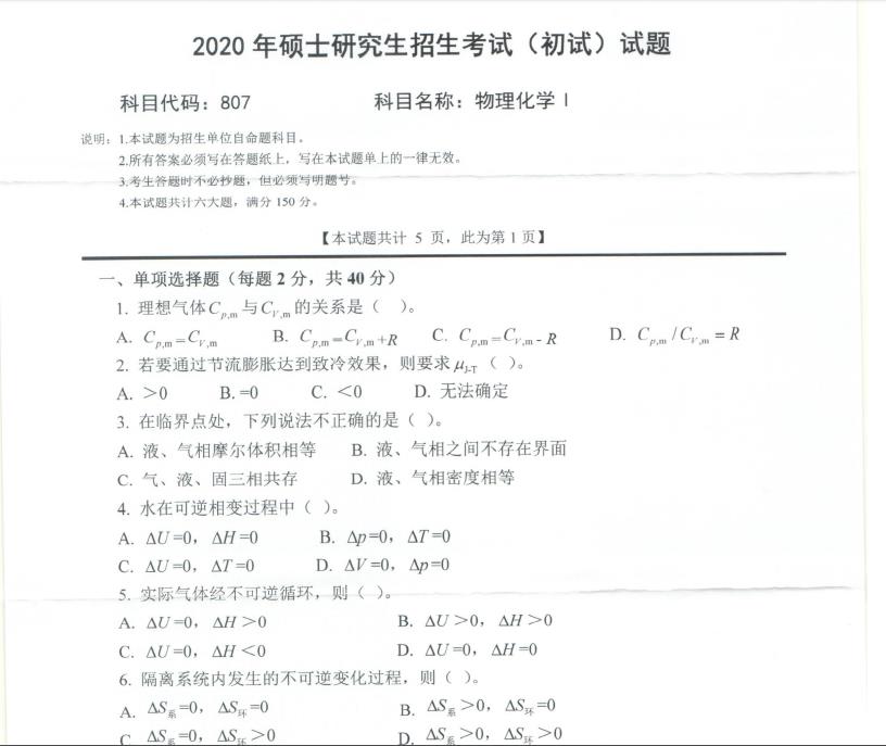 考研真題:西南科技大學2020年碩士自命題試題807物理化學Ⅰ