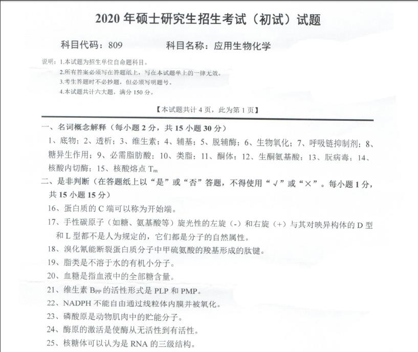 考研真題:西南科技大學2020年碩士自命題試題809應用生物化學