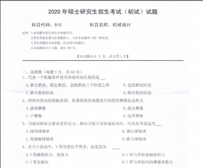 考研真題:西南科技大學2020年碩士自命題試題810機械設計