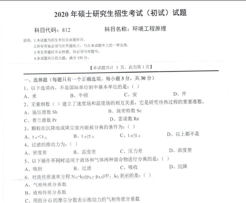考研真題:西南科技大學2020年碩士自命題試題812環境工程原理