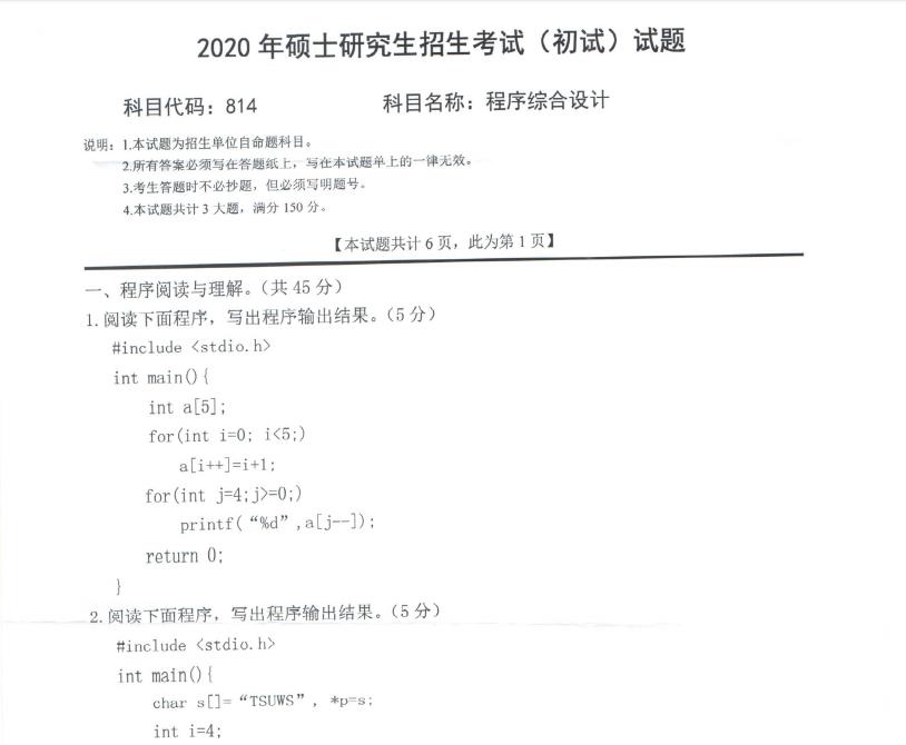 考研真題:西南科技大學2020年碩士自命題試題814程序綜合設計