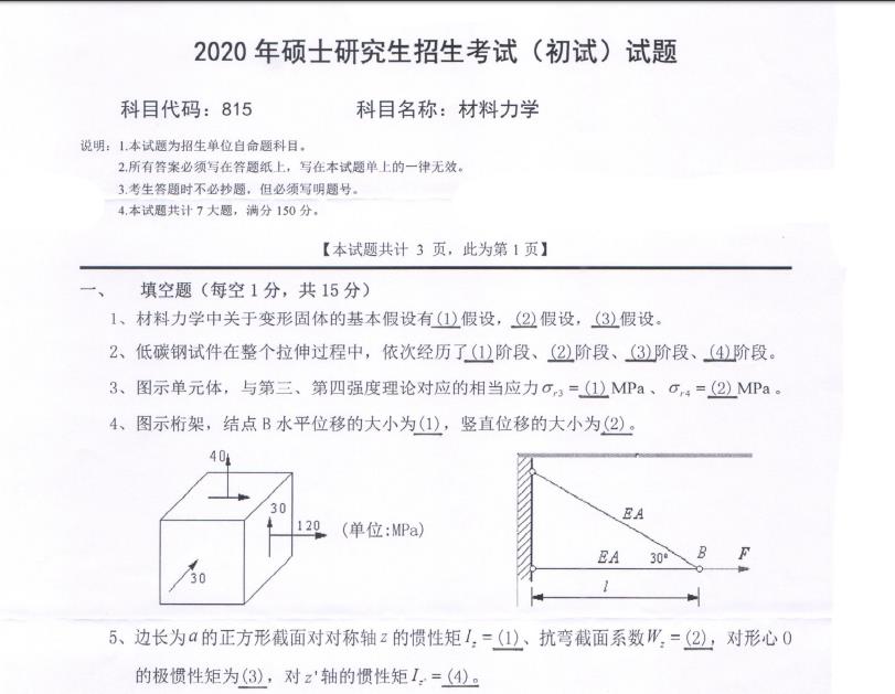 考研真題:西南科技大學2020年碩士自命題試題815材料力學
