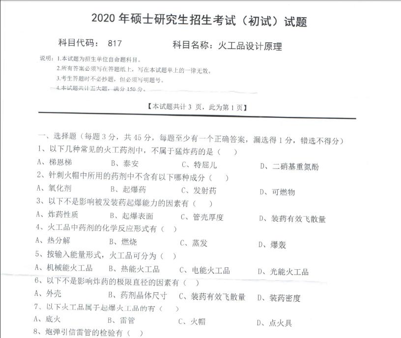 考研真題:西南科技大學(xué)2020年碩士自命題試題817火工品設(shè)計(jì)原理