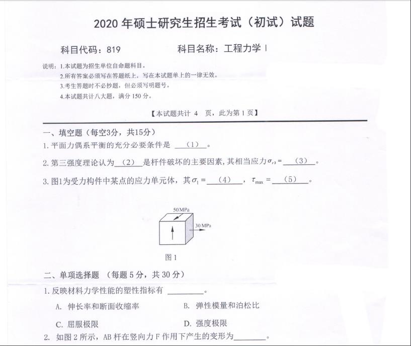 考研真題:西南科技大學(xué)2020年碩士自命題試題819工程力學(xué)Ⅰ