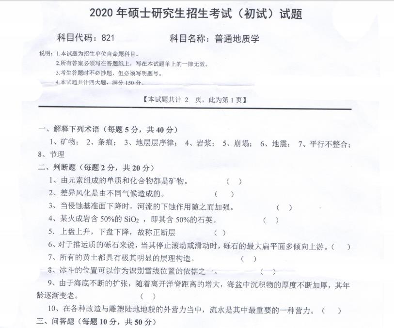 考研真題:西南科技大學2020年碩士自命題試題821普通地質學