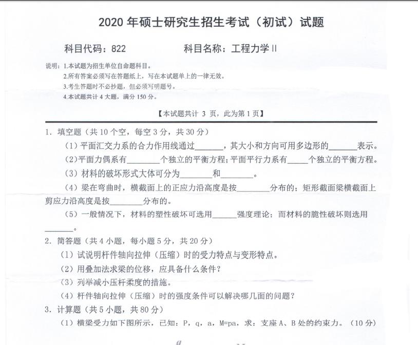 考研真題:西南科技大學(xué)2020年碩士自命題試題822工程力學(xué)Ⅱ
