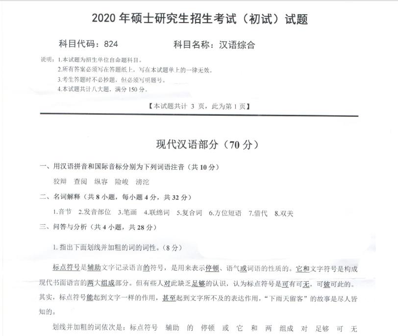 考研真題:西南科技大學2020年碩士自命題試題824漢語綜合