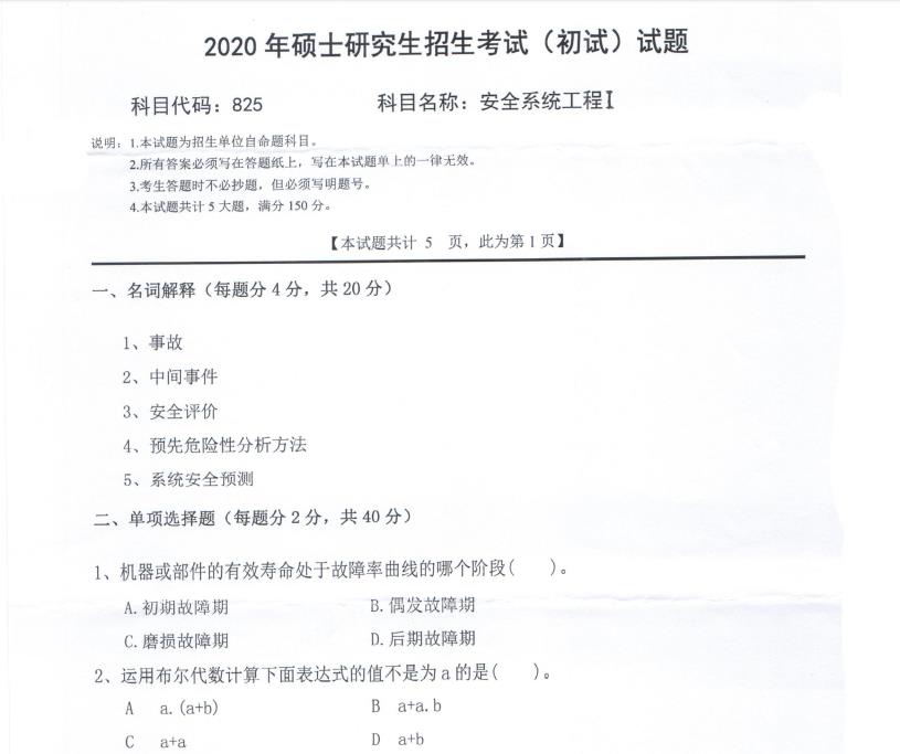 考研真題:西南科技大學2020年碩士自命題試題825安全系統工程
