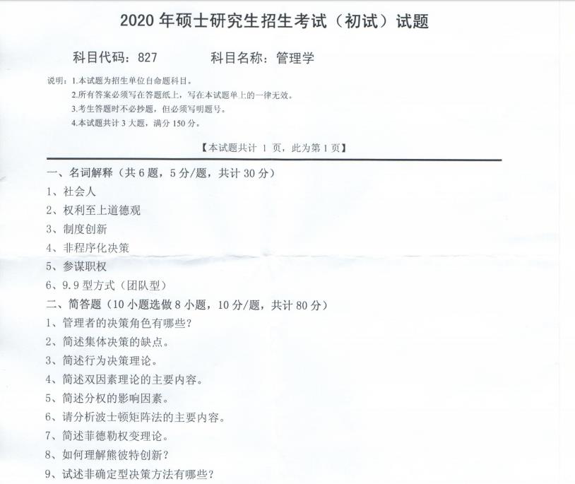 考研真題:西南科技大學(xué)2020年碩士自命題試題827管理學(xué)