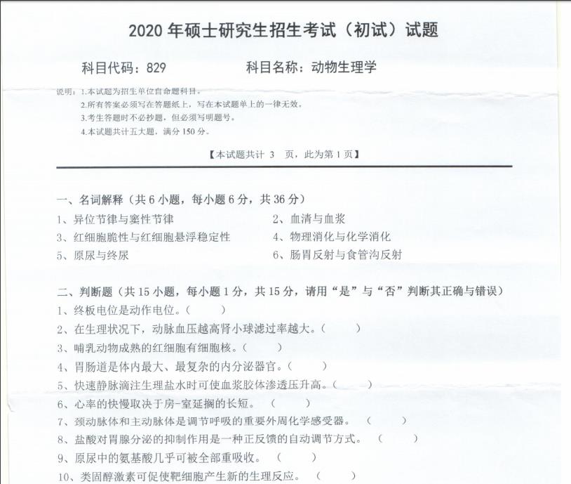 考研真題:西南科技大學2020年碩士自命題試題829動物生理學
