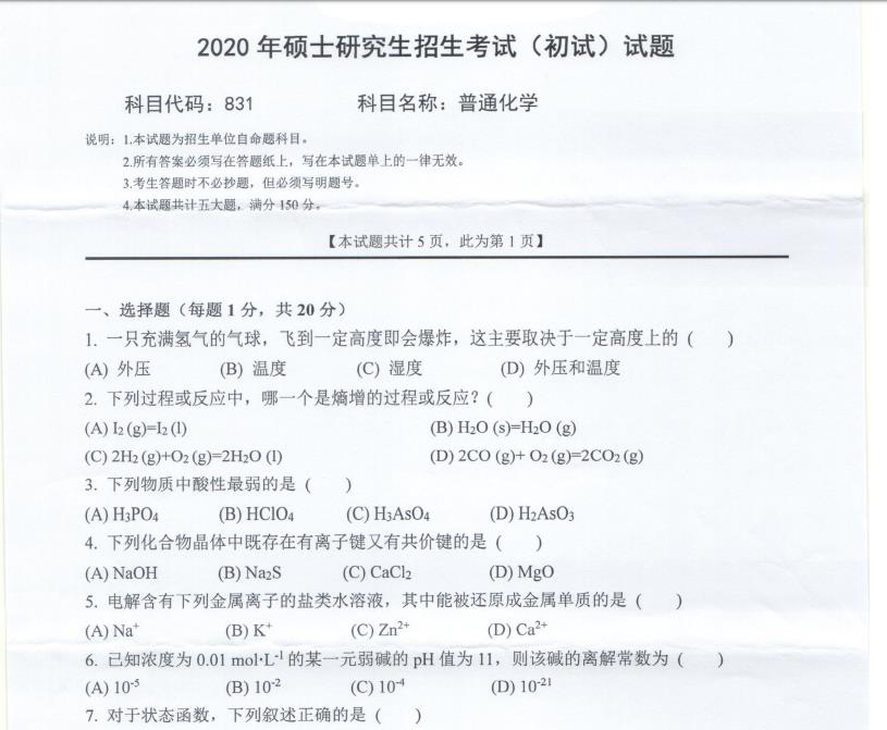 考研真題:西南科技大學2020年碩士自命題試題831普通化學