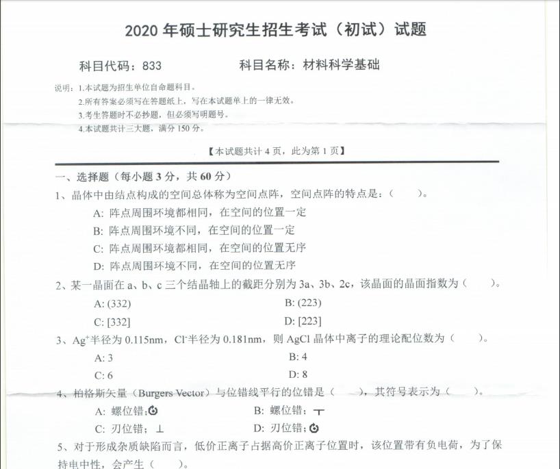 考研真題:西南科技大學(xué)2020年碩士自命題試題833材料科學(xué)基礎(chǔ)