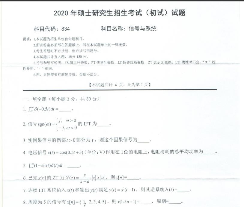 考研真題:西南科技大學2020年碩士自命題試題834信號與系統