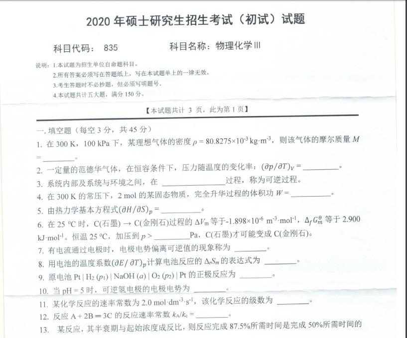 考研真題:西南科技大學(xué)2020年碩士自命題試題835物理化學(xué)Ⅲ