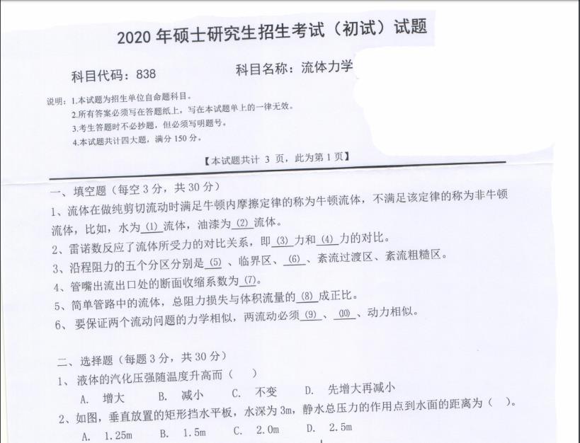 考研真題:西南科技大學2020年碩士自命題試題838流體力學