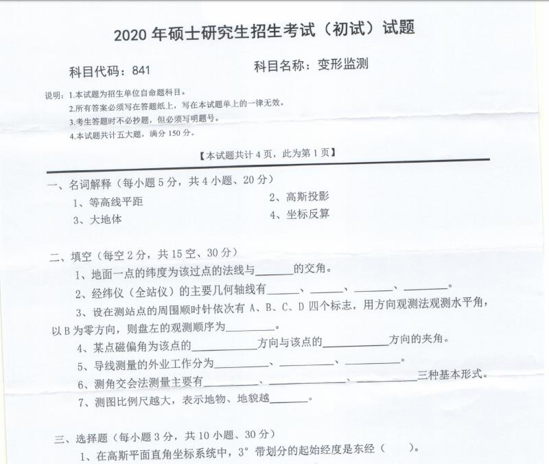 考研真題:西南科技大學2020年碩士自命題試題841變形監測