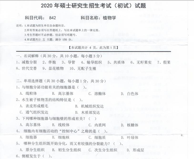 考研真題:西南科技大學2020年碩士自命題試題842植物學