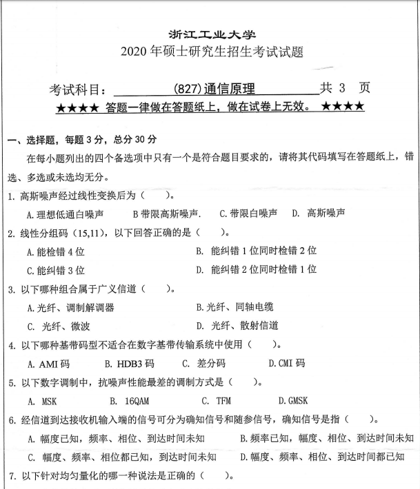 考研真題:浙江工業(yè)大學(xué)827通信原理2020年碩士研究生專業(yè)課真題