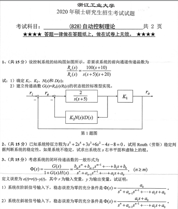 考研真題:浙江工業(yè)大學828自動控制理論2020年碩士研究生專業(yè)課真題