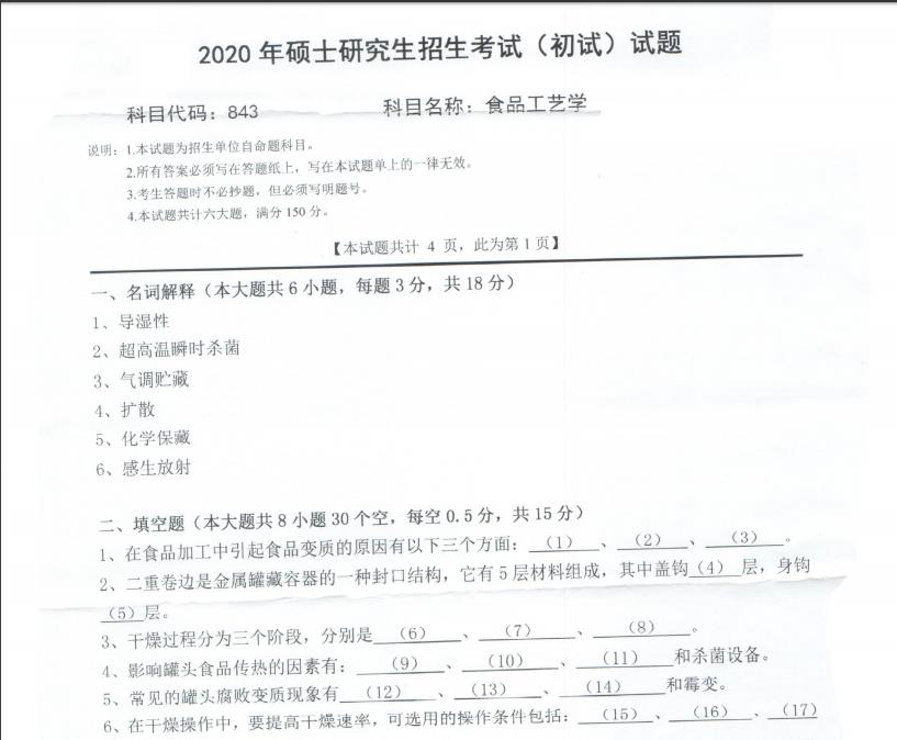 考研真題:西南科技大學(xué)2020年碩士自命題試題843食品工藝學(xué)