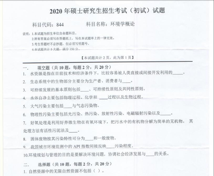 考研真題:西南科技大學(xué)2020年碩士自命題試題844環(huán)境學(xué)概論