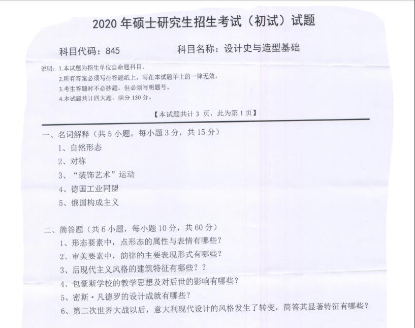 考研真題:西南科技大學(xué)2020年碩士自命題試題845設(shè)計史與造型基礎(chǔ)